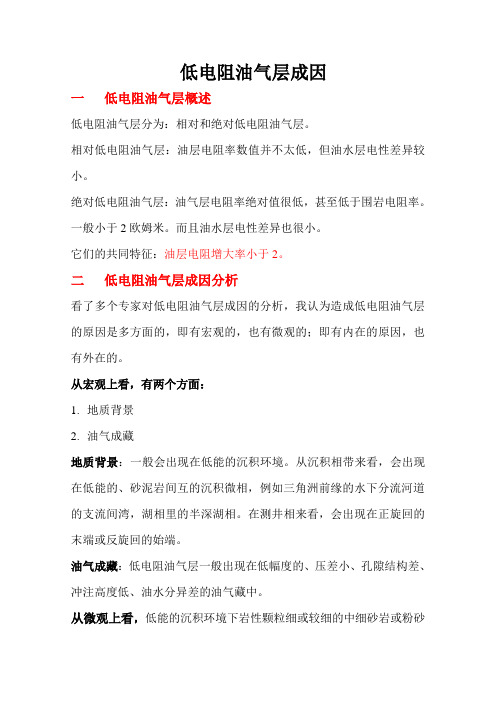 低电阻油气层成因