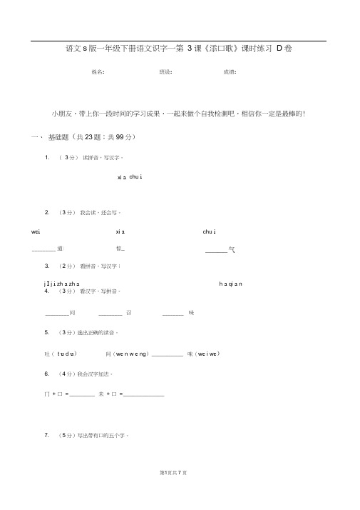 语文s版一年级下册语文识字一第3课《添口歌》课时练习D卷