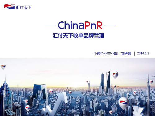 汇付收单品牌管理课程 1401.