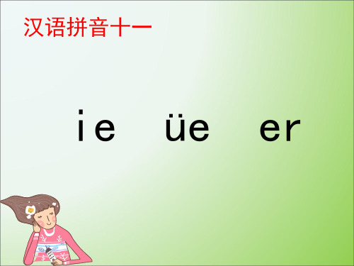 部编版《ieüeer》优秀课件1