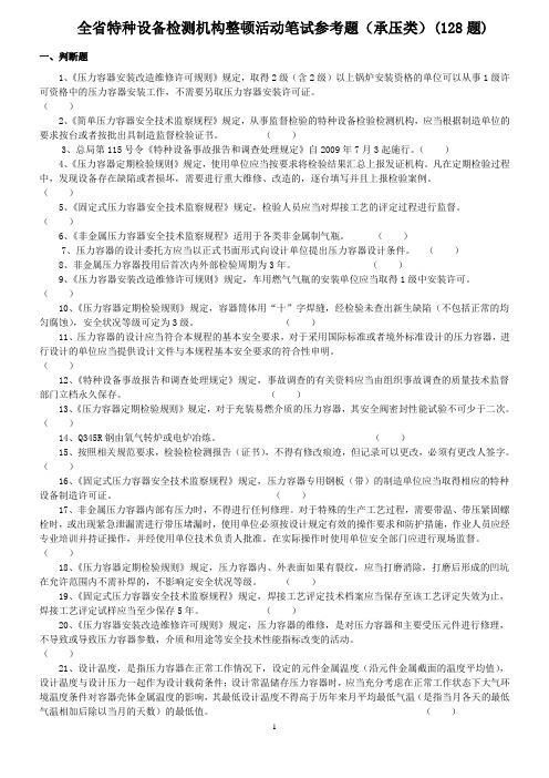 全省特种设备检测机构整顿活动笔试参考题承压类.doc