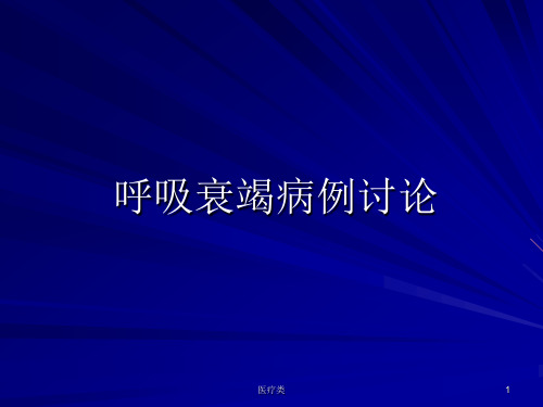 呼吸衰竭病例讨论(心力衰竭)