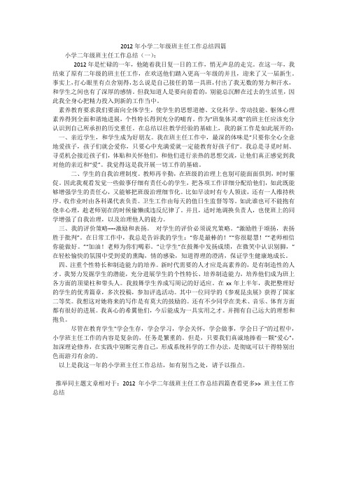 2012年小学二年级班主任工作总结四篇