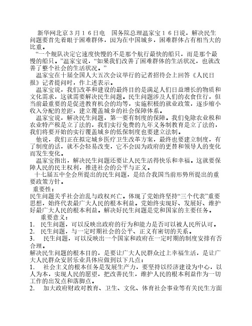 解决民生问题的重大意义