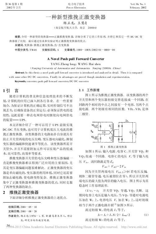 一种新型推挽正激变换器_杨正龙