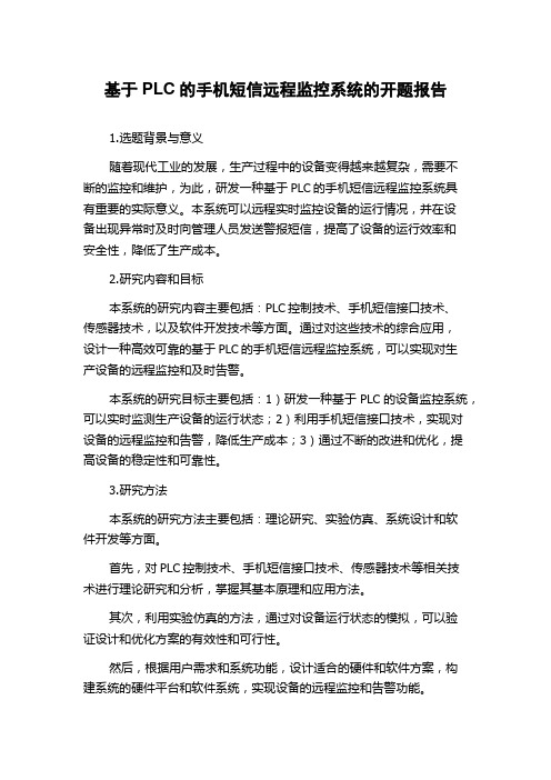 基于PLC的手机短信远程监控系统的开题报告