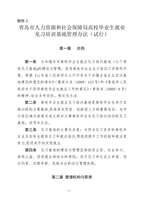 青岛市人力资源和社会保障局高校毕业生就业见习培训基地管理办法