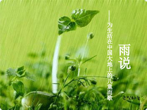 《雨说》ppt(38张)