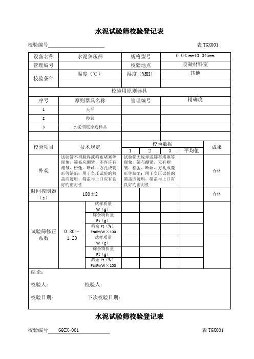 铁路工程试验仪器设备校验方法自校表格