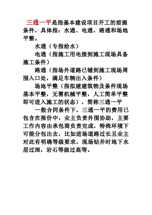 三通一平