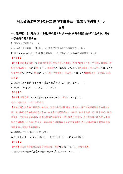 河北省衡水中学2018届高三上学期一轮复习周测数学(理)试题(解析版)