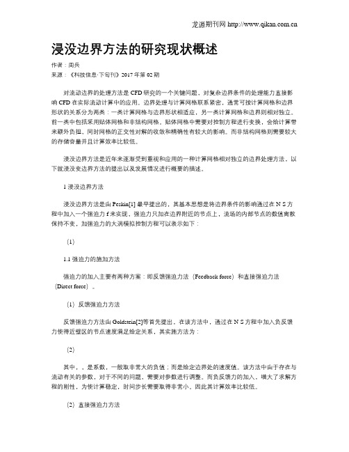 浸没边界方法的研究现状概述