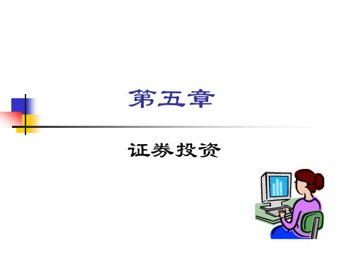 第五章 证券投资