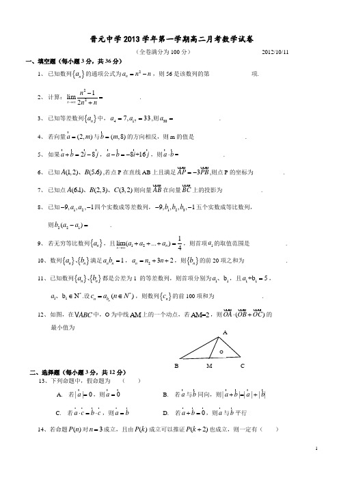 晋元高中2013学年第一学期高二月考数学试卷