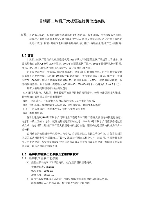 板坯改造技术总结