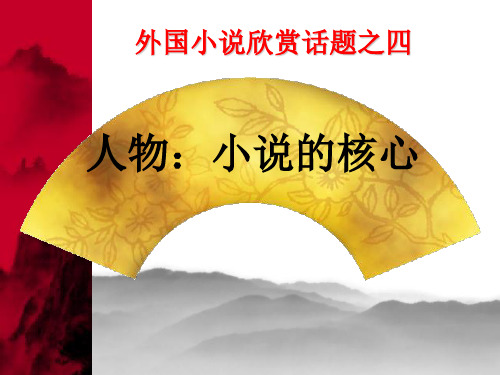 人物：小说的核心