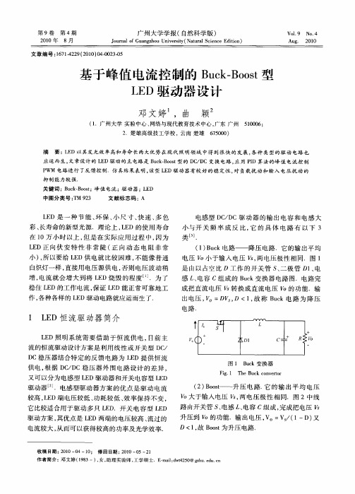 基于峰值电流控制的Buck—Boost型LED驱动器设计