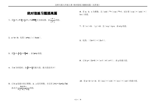 北师大版七年级上册 绝对值练习题提高篇(无答案)