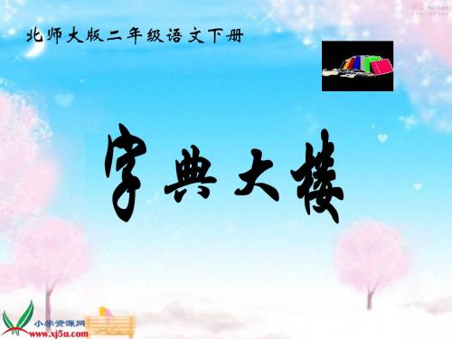 北师大小学语文二年级下《一 好习惯：字典大楼》 公开课获奖课件_0