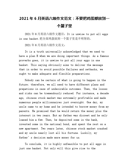 2021年6月英语六级作文范文：不要把鸡蛋都放到一个篮子里