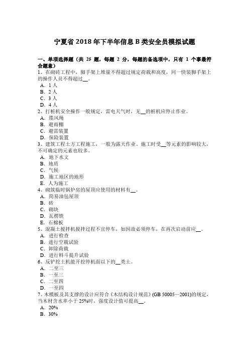 宁夏省2018年下半年信息B类安全员模拟试题