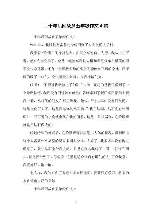 二十年后回故乡五年级作文4篇