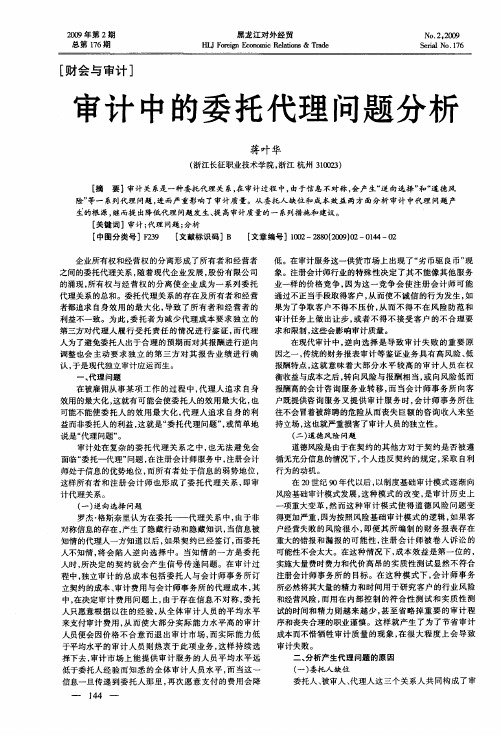 审计中的委托代理问题分析
