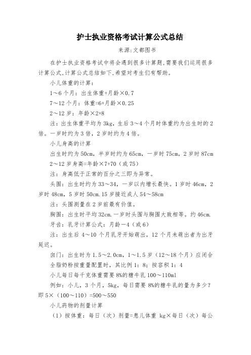 护士执业资格考试计算公式总结