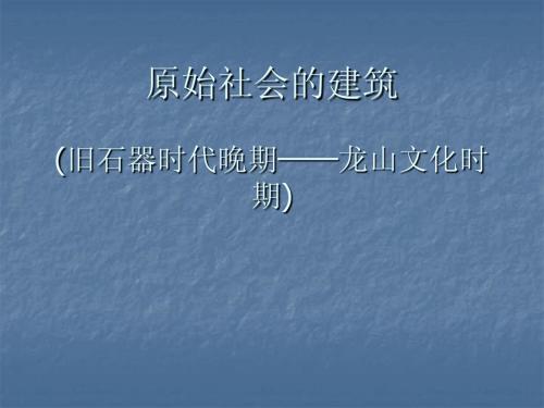 建筑史2原始社会建筑