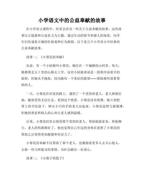 小学语文中的公益奉献的故事