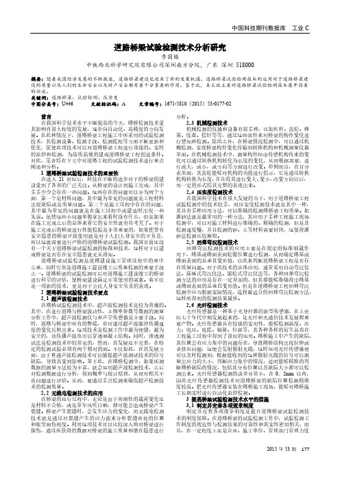 道路桥梁试验检测技术分析研究