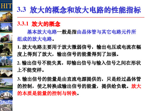 3-2 放大的概念和放大电路的性能指标