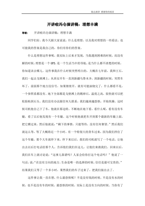 开讲啦冯仑演讲稿：理想丰满