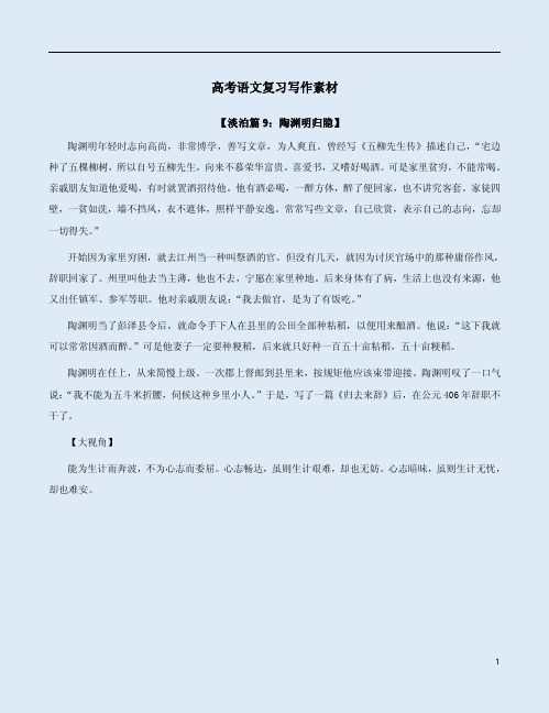 高考语文复习写作素材【淡泊篇9：陶渊明归隐】