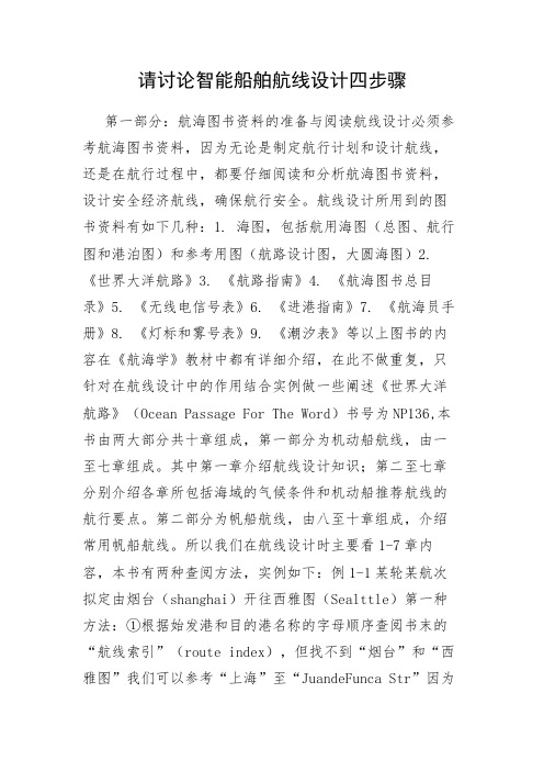 请讨论智能船舶航线设计四步骤