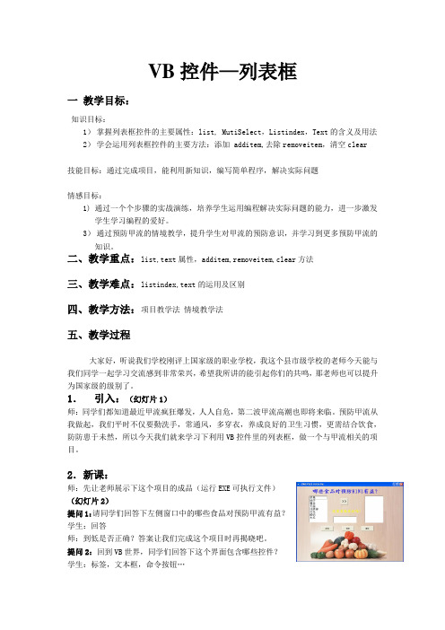 VB列表框控件教案