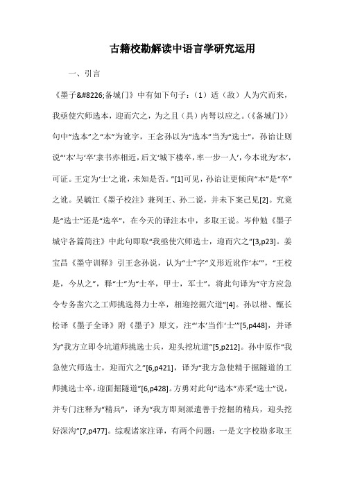 古籍校勘解读中语言学研究运用.docx
