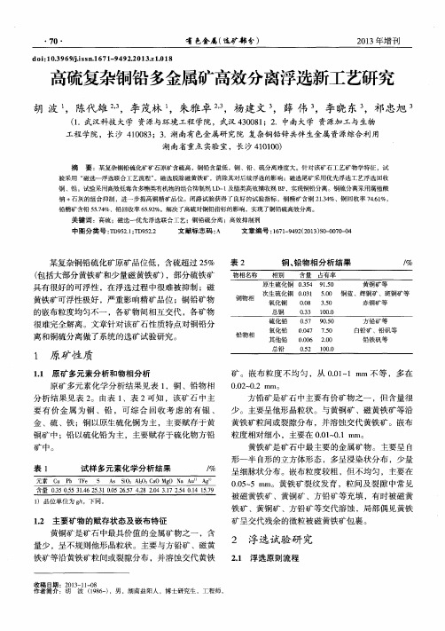 高硫复杂铜铅多金属矿高效分离浮选新工艺研究