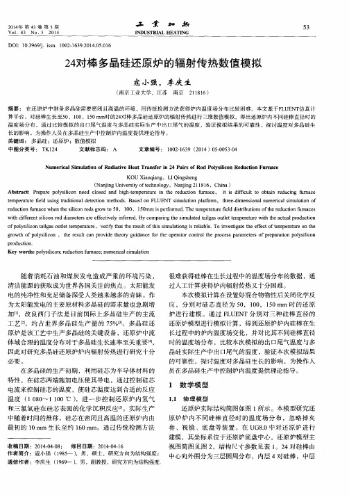 24对棒多晶硅还原炉的辐射传热数值模拟