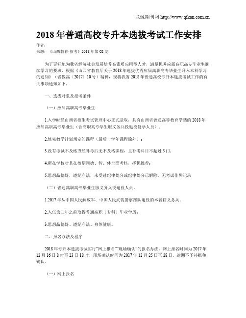 2018年普通高校专升本选拔考试工作安排