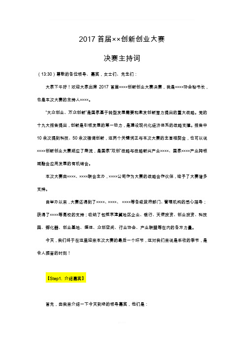创新创业大赛主持词