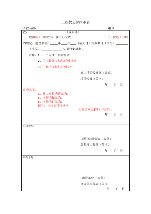 工程款支付报审表