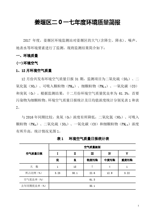 姜堰区二0一七年环境质量简报