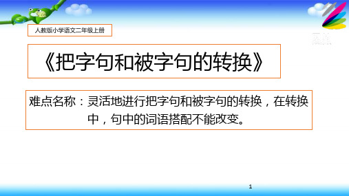 最新部编人教版小学二年级语文上册《把字句和被字句的转换》教学课件