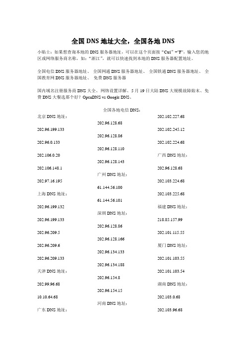 全国DNS地址大全,全国各地DNS
