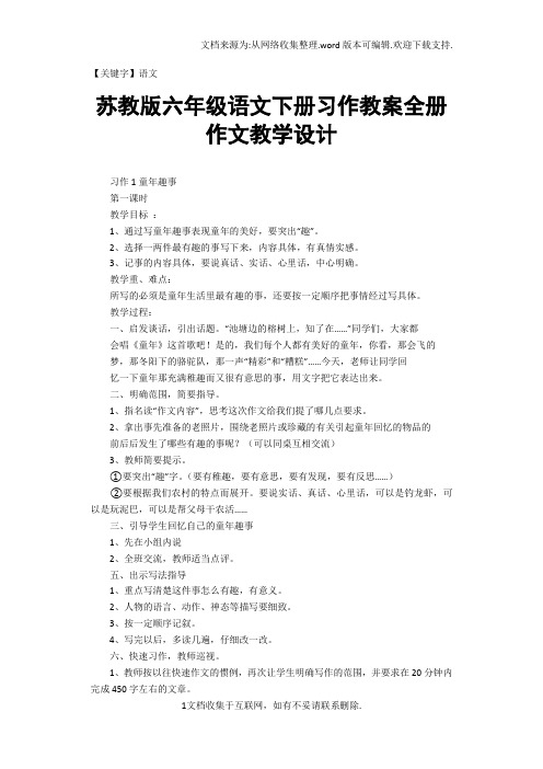 【语文】苏教版六年级语文下册习作教案全册作文教学设计