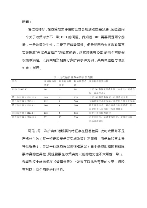 互助问答第83问 政策时点不一致DID的问题
