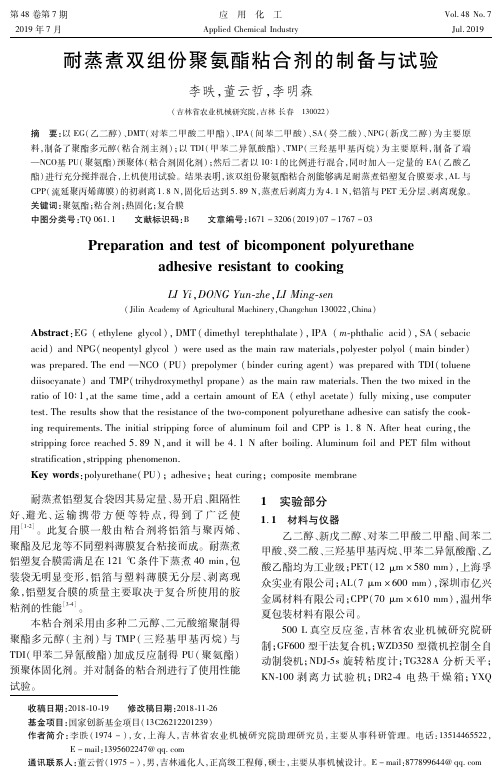 耐蒸煮双组份聚氨酯粘合剂的制备与试验