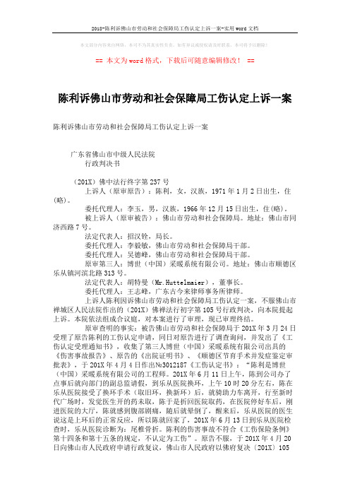 2018-陈利诉佛山市劳动和社会保障局工伤认定上诉一案-实用word文档 (3页)