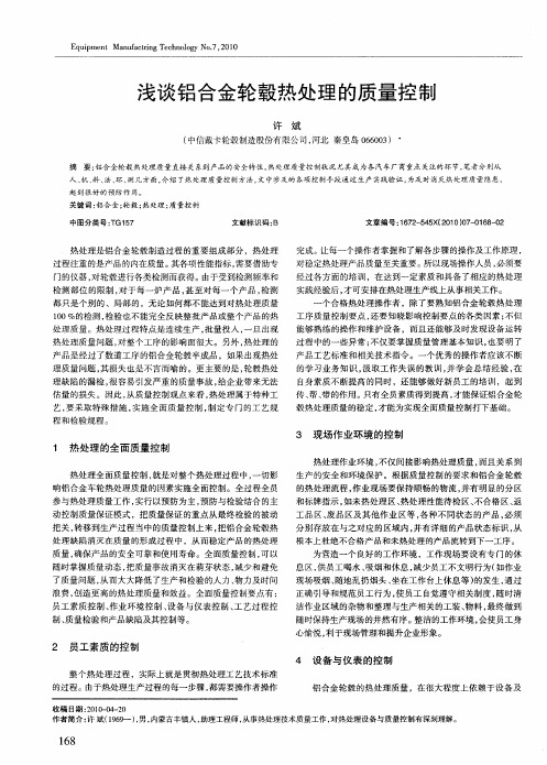 浅谈铝合金轮毂热处理的质量控制